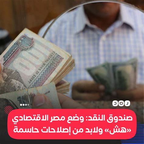 شبكة رصد On Twitter صندوق النقد الدولي يقول إن مصر بحاجة إلى تحقيق