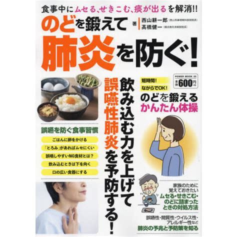 のどを鍛えて肺炎を防ぐ！ 飲み込む力を上げて誤嚥性肺炎を予防する！ 通販｜セブンネットショッピング