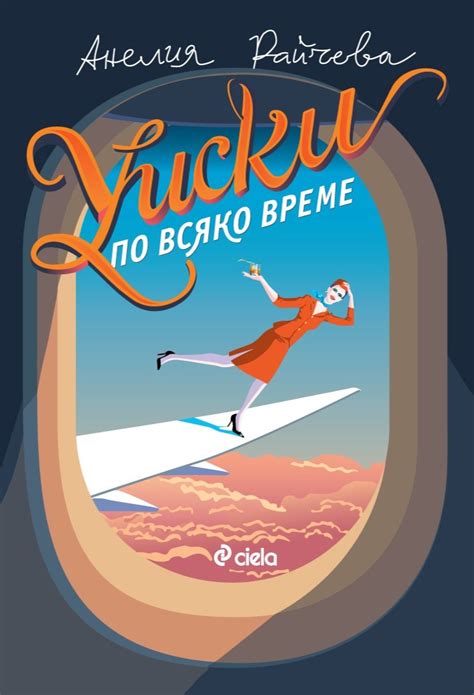 Уиски по всяко време by Анелия Райчева | Goodreads