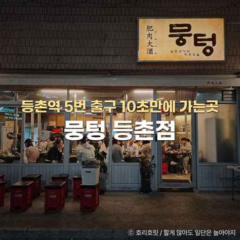 등촌역 맛집 뭉텅 등촌점 가성비 고기집 추천 네이버 블로그