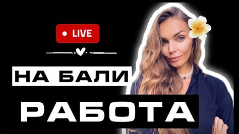 Работа на Бали / где найти работу на Бали / Бали 2024 - YouTube