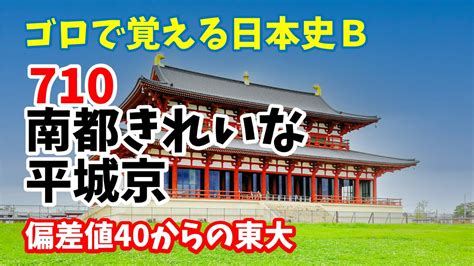 【ゴロで覚える日本史b】710年 平城京への遷都 Youtube