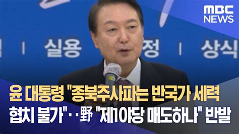 윤 대통령 종북주사파는 반국가 세력 협치 불가‥野 제1야당 매도하나 반발 20221019뉴스데스크mbc