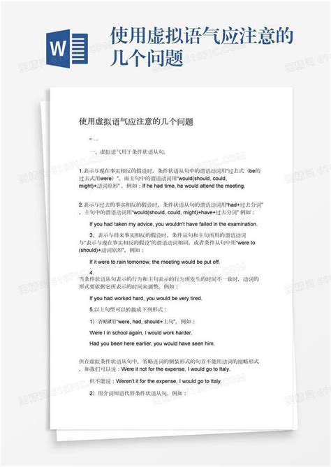 使用虚拟语气应注意的几个问题word模板免费下载编号198axp64n图精灵