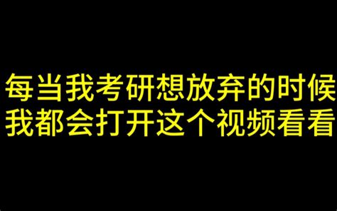 【超然励志】考研人必看！每当我考研想放弃的时候，我都会打开这个视频看看 哔哩哔哩