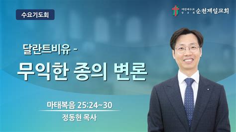 순천제일교회 수요저녁기도회 2024 1 3 Youtube