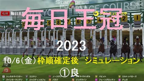 106（金）（スタポケ）毎日王冠（gⅡ）2023シミュレーション枠順確定後【競馬予想】 Youtube