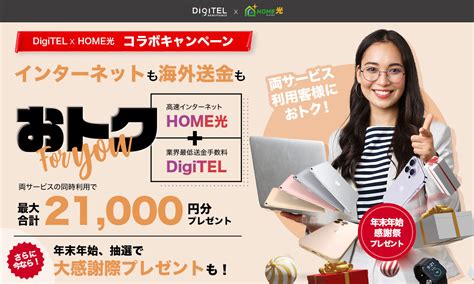 Digitel X Home光 コラボキャンペーン おトク For You Digitel Remittance