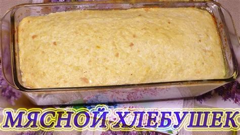 Мясной хлеб - пошаговый рецепт с фото (4310 просмотров)