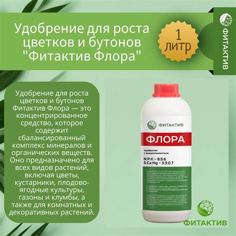 Удобрение для роста цветков и бутонов Фитактив Флора (флакон 1 л ...