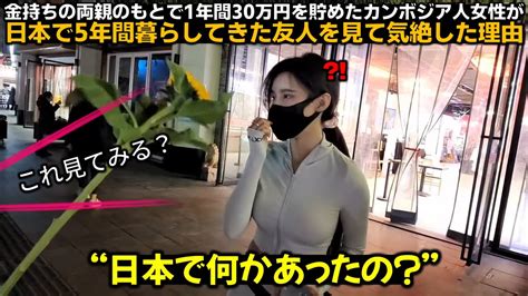 金持ちの両親のもとで1年間30万円を貯めたカンボジア人女性が日本で5年間暮らしてきた友人を見て気絶した理由 Youtube