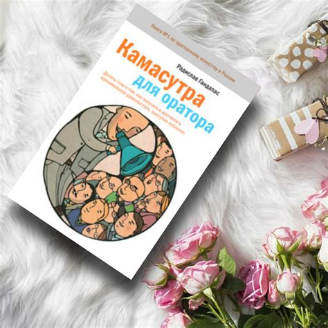 Камасутра для оратора - купить книги на Bookoffka.com