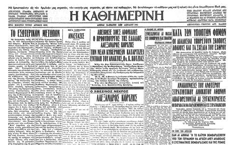 Σαν σήμερα: 18 Απριλίου 1941 – Αυτοκτονεί ο πρωθυπουργός Αλ. Κορυζής ...