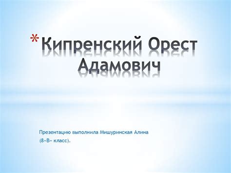Кипренский Орест Адамович - презентация онлайн
