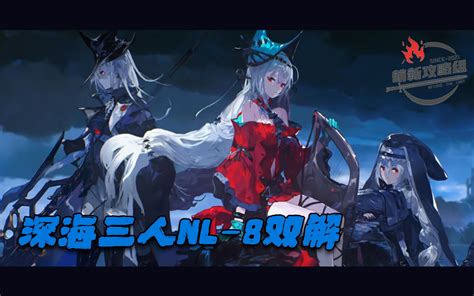 深海队nl 8解法1——请你，为我哀悼吧！哔哩哔哩bilibili明日方舟攻略