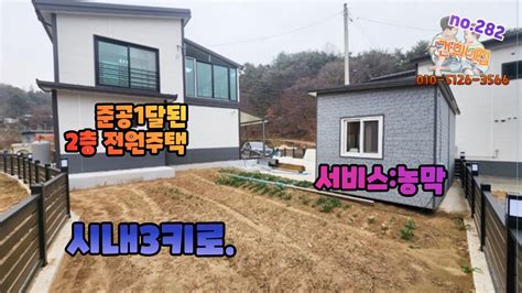 추천매물 청주 정말 저렴한 신축복층 전원주택매매 시내까지 3키로 떨어진곳으로 생활권입지 정말좋아요 거기에 저렴한가격에