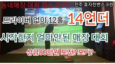 상위1골프 80만원 상금 획득을 위한 동네 매장 대회 1위 도전 첫게임에 기록갱신 할수 있을까 Youtube