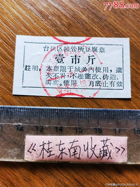 台江县豆腐票1市斤 价格2元 Se98706064 豆票豆腐票 零售 7788收藏收藏热线