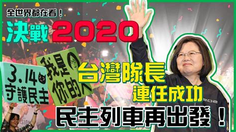 94要客訴之2020選戰／蔡英文一路領先 國際記者會宣布勝選 94要客訴 Youtube