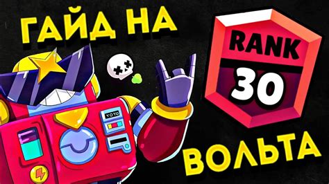 🤖ГАЙД НА ВОЛЬТА🤖| САМЫЙ ЛЮТЫЙ АВТОБОТ💪 - YouTube