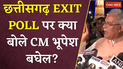 Exit Poll पर Chhattisgarh क CM Bhupesh Baghel न य कय कह दय