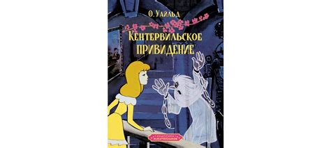 Купить книгу «Кентервильское привидение», Оскар Уайльд | Издательство ...