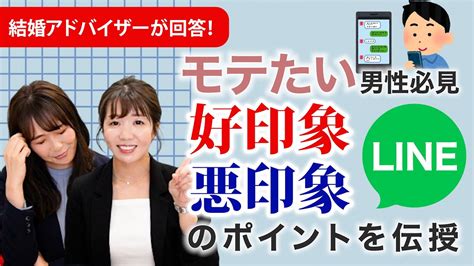 【モテたい男性必見】好印象line And悪印象lineを徹底解説〜結婚アドバイザーが答えます〜 Youtube