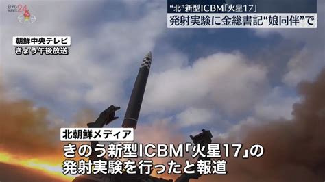 北朝鮮、新型icbm「火星17」発射実験の映像公開 “予定した水域に正確に着弾した”｜日テレnews Nnn