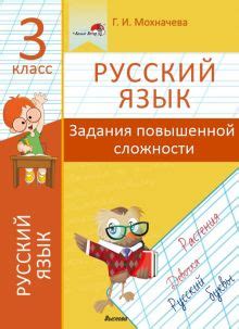 Книга: "Русский язык. 3 класс. Задания повышенной сложности" - Галина ...