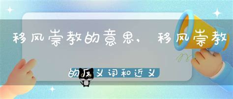 移风崇教的意思 移风崇教的反义词和近义词 移风崇教成语接龙 大道家园