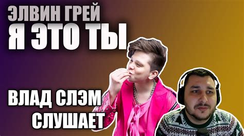 ВЛАД СЛЭМ СМОТРИТ: ЭЛВИН ГРЕЙ - Я ЭТО ТЫ (Official audio, 2023) РЕАКЦИЯ ...