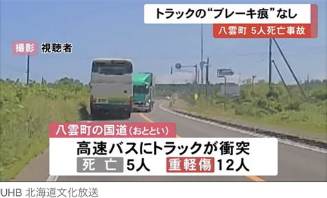 【北海道】八雲町5人死亡事故 高速バスに突っ込んだトラック側に”ブレーキ痕”なし トラック所有会社に家宅捜索 News Everyday