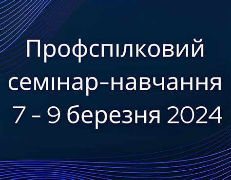 Семінар-навчання для профактиву: підготовка до звітної профспілкової ...