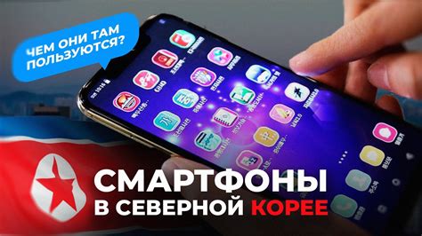 КАКИЕ СМАРТФОНЫ В СЕВЕРНОЙ КОРЕЕ? КАК ИМИ ПОЛЬЗУЮТСЯ? - YouTube