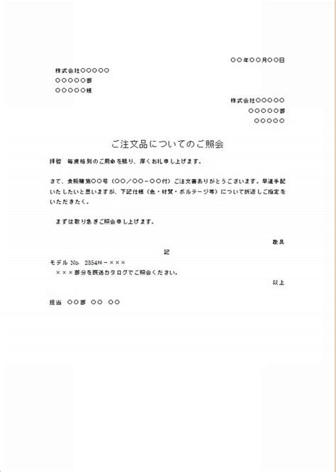 ビジネス文書の書き方 注文品仕様の照会