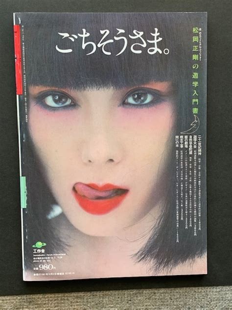 Yahooオークション 月刊 遊 1981年10月 特集食べる