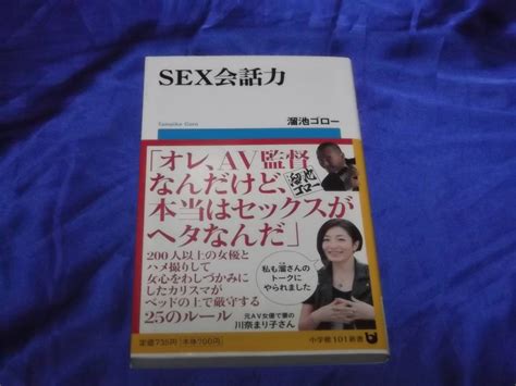 送料120円 Sex会話力 溜池ゴロー 言葉とカラダを駆使して女体と会話する究極の性愛コミュニケーション術 指南 セックス恋愛マニュアル