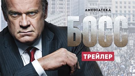 Босс | Boss | Трейлер - YouTube