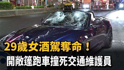 29歲女酒駕奪命！ 開敞篷跑車撞死交通維護員－民視台語新聞 Youtube