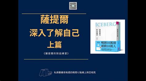 【薩提爾的對話練習】深入了解自己就該看 台中線上讀書會說書 Youtube