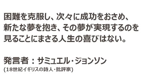 困難を克服し、次々に成功をおさめ【サミュエル・ジョンソンの名言】 前向き名言