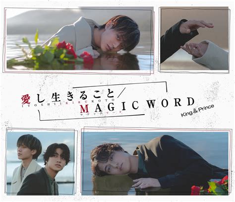 King And Prince 14枚目となるシングル「愛し生きること Magic Word」が11月8日水に発売！ King