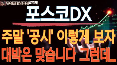 포스코dx 주가 주말 공시 이렇게 보자 대박은 맞습니다 그런데 ㅣ포스코dx 포스코dx주가전망 포스코dx주가 포스코