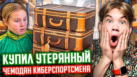 КУПИЛИ УТЕРЯННЫЙ ЧЕМОДАН КИБЕРСПОРТСМЕНА ! ВЗОРВАЛИ КОМПЬЮТЕР !? - YouTube