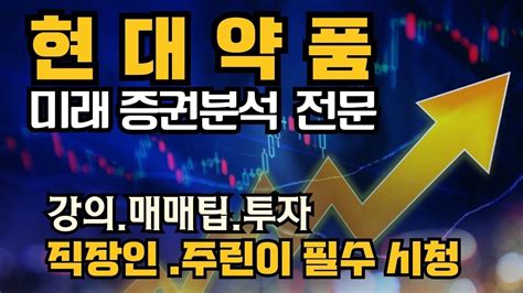 현대약품 주린이직장인 추천종목 주식 주식투자 재테크 증권 주가전망 주식차트보는법 주식강의 Youtube