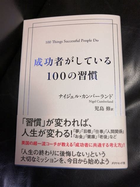 成功者は失敗するのが前提？『成功者がしている100の習慣』ﾅｲｼﾞｪﾙ･ｶﾝﾊﾞｰﾗﾝﾄﾞ｜傾聴のプロ 植草あや子のブログ