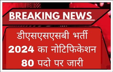 Dsssb Recruitment 2024 दिल्ली अधीनस्थ सेवा चयन बोर्ड द्वारा एक नई भर्ती