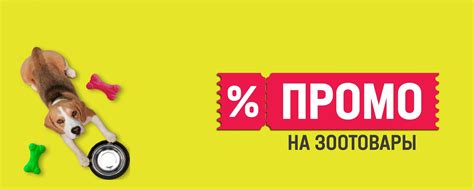 ПРОМО на ЗООТОВАРЫ | Всегда рабочие и выгодные промокоды в зоомагазин ...