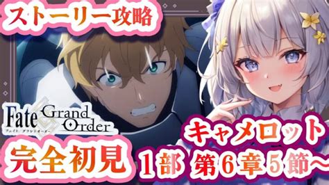 Fgo 】 完全初見実況 ️初見さん大歓迎 第1部6章「キャメロット」朗読しながら ストーリー攻略 シナリオ 朝日さつき【 Fate