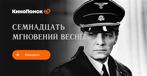 Семнадцать мгновений весны (сериал, 1 сезон) – КиноПоиск